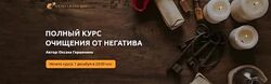 Полный курс очищения от негатива Оксана Горшенина
