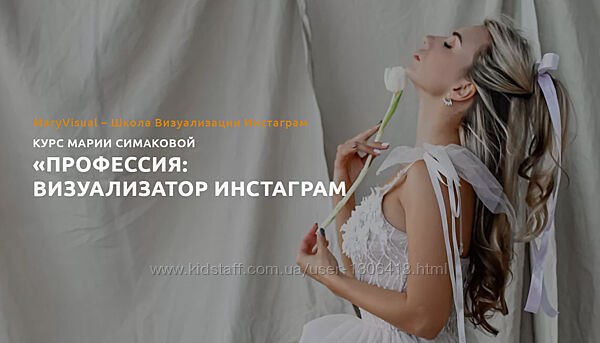 Профессия визуализатор инстаграм Мария Симакова