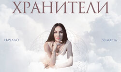 Хранители. Тариф Основной Марьяна Романова