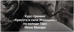 Курс-тренинг Красота и сила Женщины по колоде Таро Мило Манара Евгения Марк