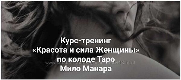 Курс-тренинг Красота и сила Женщины по колоде Таро Мило Манара Евгения Марк