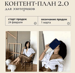 Контент-план Таро Март 2023 Катя Климова