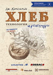 Хлеб. Технология и рецептуры. Курс по книге Дж. Хамельмана