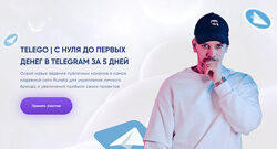 Telego. С нуля до первых денег в Телеграм за 5 дней Александр Турлаков