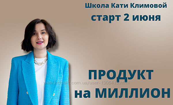 Продукт на миллион Катя Климова