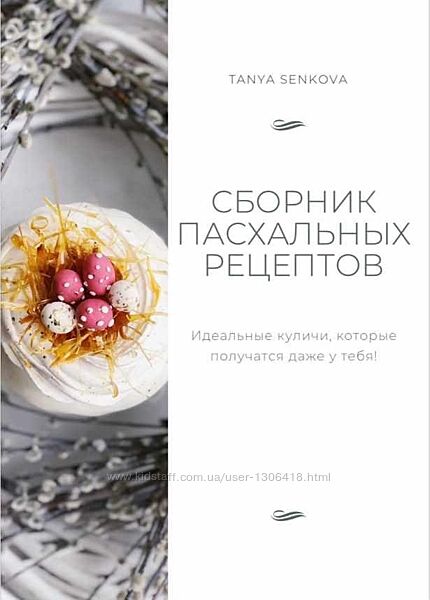 Сборник пасхальных рецептов Таня Сенькова