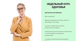 Недельный курс здоровья Анастасия Шагарова