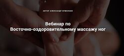 Восточно-оздоровительному массажу ног Александр Ермолаев
