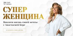 Супер женщина Анастасия Кере