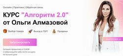 Алгоритм 2.0 Ольга Алмазова