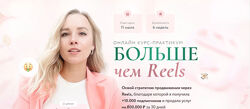 Больше чем Reels Евгения Порохина