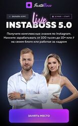 InstaBoss 5.0. Тариф Платинум Марго Савчук, Данил Матухно