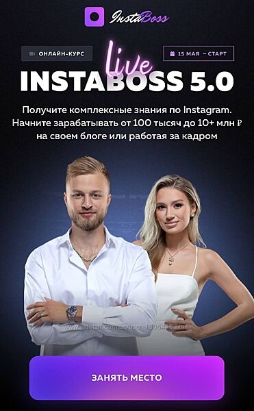 InstaBoss 5.0. Тариф Платинум Марго Савчук, Данил Матухно