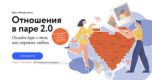 Между нами. Отношения в паре 2.0 Джонсон Парфенова