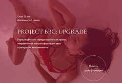 Project BBC Upgrade. Тариф Bitches Дарья Муромская