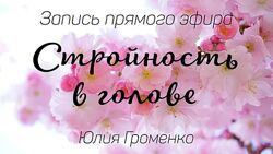  Стройность в голове Юлия Громенко