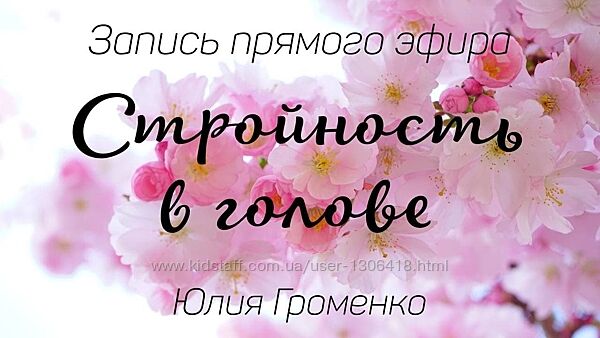 Стройность в голове Юлия Громенко