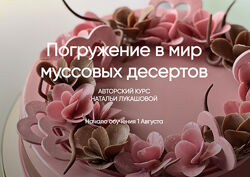 Погружение в мир муссовых десертов Наталья Лукашова