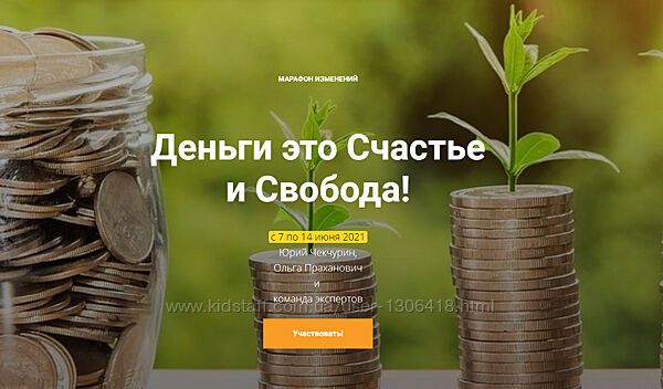 Деньги это счастье и свобода 1-я и 2-я части Юрий Чекчурин Ольга Праханович