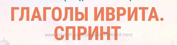Глаголы иврита спринт Виктория Раз Иврика