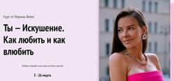 Ты искушение Как любить и как влюбить Марина Велес