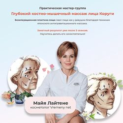 Глубокий костно-мышечный массаж лица Коруги Майя Лайтене