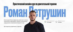 Практический онлайн курс по двигательной терапии Петрушин