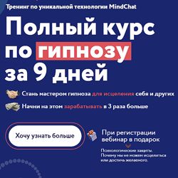 Полный курс по гипнозу MindChat Уровень мастер Андрей Ефремов