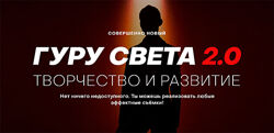 Гуру Света 2.0 . Творчество и развитие. Базовый Сергей Гунин