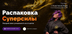 Распаковка суперсилы Анастасия Кере