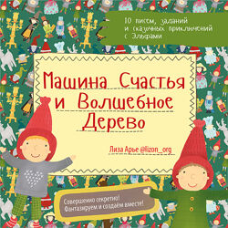 Машина Счастья и Волшебное Дерево Новогодний адвент Лиза Арье