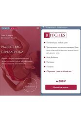 Project BBC Upgrade. Тариф Bitches Дарья Муромская