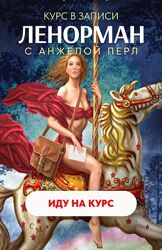 Анжела Перл Ленорман