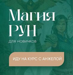 Анжела Перл Магия рун для новичков
