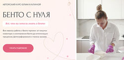 Бенто с нуля Тариф Хочу узнать всё Юлия Куклина