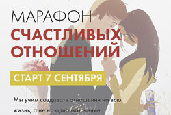 Марафон счастливых отношений Марк Бартон