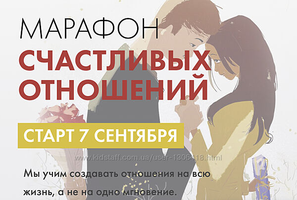 Марафон счастливых отношений Марк Бартон