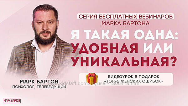 Я такая одна удобная или уникальная. Серия из 5 вебинаров Марк Бартон