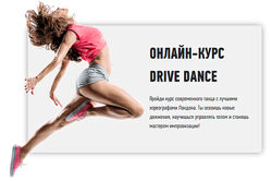 Онлайн-курс современного танца с лучшими хореографами Лондона Drive Dance