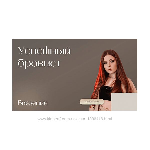 Мария Бусарева Успешный бровист