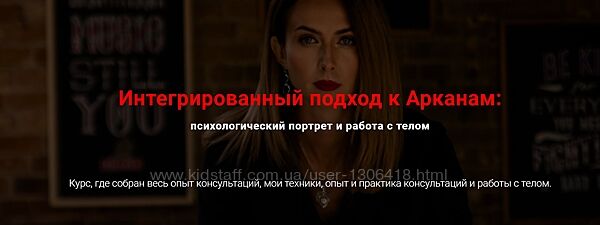 Интегрированный подход к Арканам. 1 блок Психологический портрет Юлия Черна