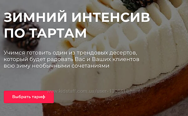 Зимний интенсив по тартам Александра Шинкаренко Expastrycook
