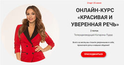 Красивая и уверенная речь Катарина Пудар