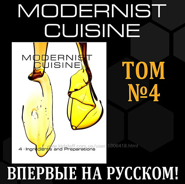 Modernist Cuisine Ингредиенты и заготовки