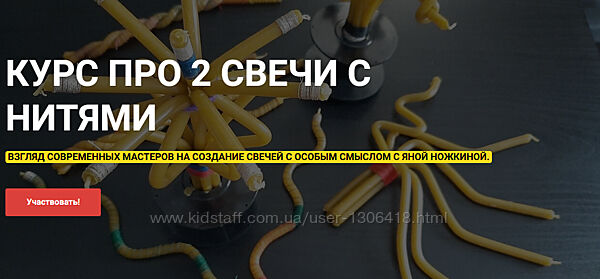 Курс Про 2 Свечи с нитями Ольга Плюсова, Яна Ножкина