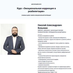Kinesioprofi Эмоциональная коррекция в реабилитации все 6 Николай Волынкин