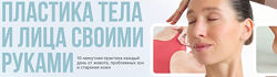Пластика тела и лица своими руками facepilates Дарья Орлова