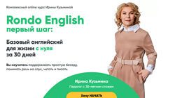 Базовый английский для жизни с нуля за 30 дней Rondo English Ирина Кузьмина