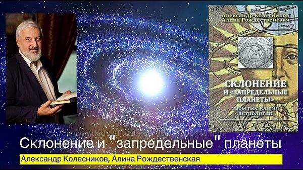 Склонение, аспекты склонения запредельные планеты Колесников
