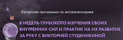 Виктория Студеникина 3 курса Таро Экстрасенсорика Таролог эзотерик Диагност